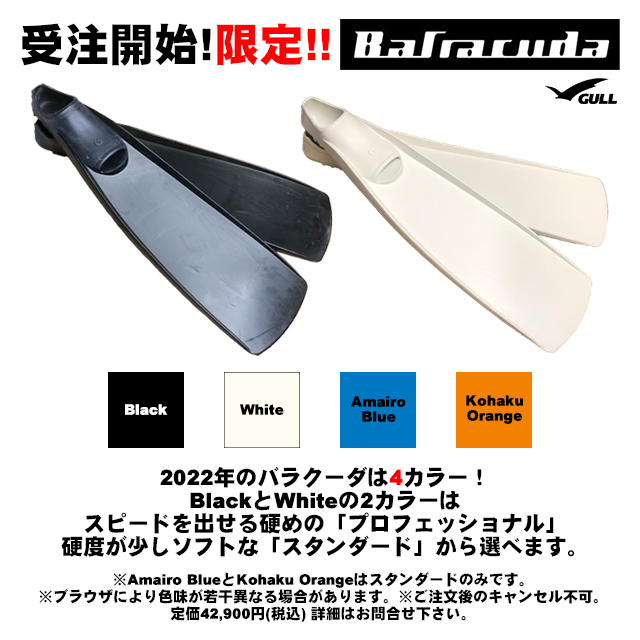 予約受付開始！【 売り切れ必須の「GULL バラクーダ」ってどんなフィン 